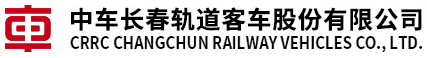 中車(chē)長(zhǎng)客股份 中車(chē)長(zhǎng)春軌道客車(chē)股份有限公司