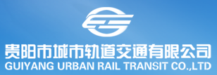 貴陽(yáng)軌道 貴陽(yáng)市城市軌道交通有限公司